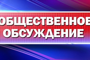Законодательное Собрание проведет общественное обсуждение бюджета